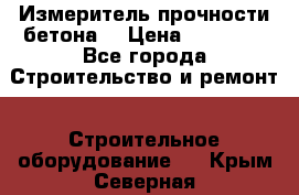 Измеритель прочности бетона  › Цена ­ 20 000 - Все города Строительство и ремонт » Строительное оборудование   . Крым,Северная